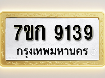 โอเคดี รับจองทะเบียนรถ 9139 หมวดใหม่ 7ขก 9139 ทะเบียนมงคล ผลรวมดี 32