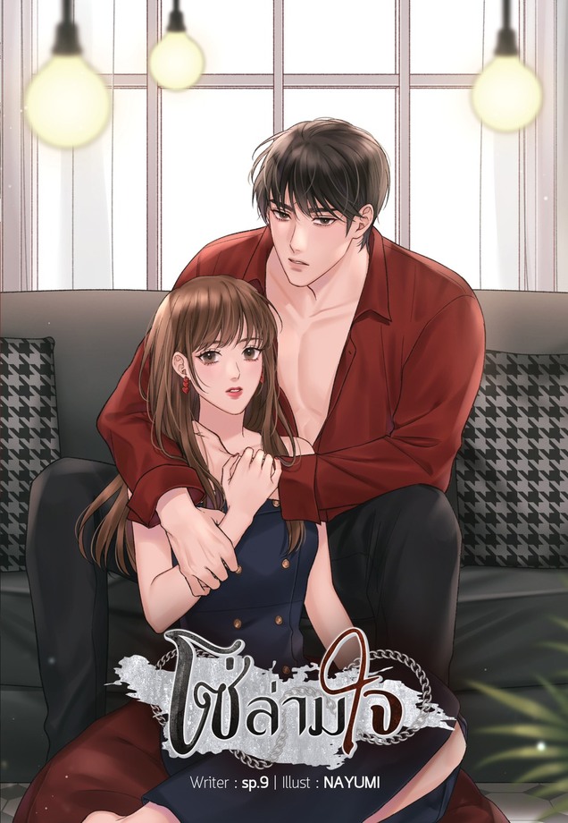 โซ่ล่ามใจ