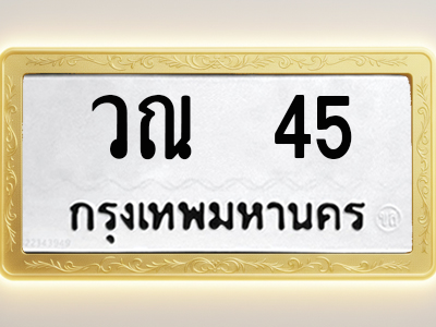 โอเคดีทะเบียนรถ 45 ทะเบียนมงคล วณ 45 พร้อมส่งมอบ