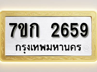 รับจองทะเบียนรถ 2659 ทะเบียนหมวดใหม่ 7ขก 2659 ทะเบียนมงคล ผลรวมดี 32