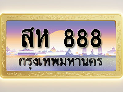 โอเคดีทะเบียนรถ 888 ทะเบียนสวย สห 888 พร้อมส่งมอบ ( ผลรวมดี 36 )