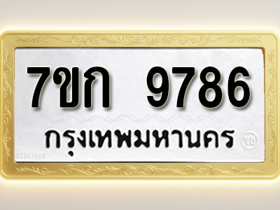 โอเคดี รับจองทะเบียนรถ 9786 หมวดใหม่ 7ขก 9786 ทะเบียนมงคล ผลรวมดี 40
