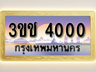 โอเคดีทะเบียนรถ 4000 ทะเบียนสวย 3ขช 4000 พร้อมส่งมอบ