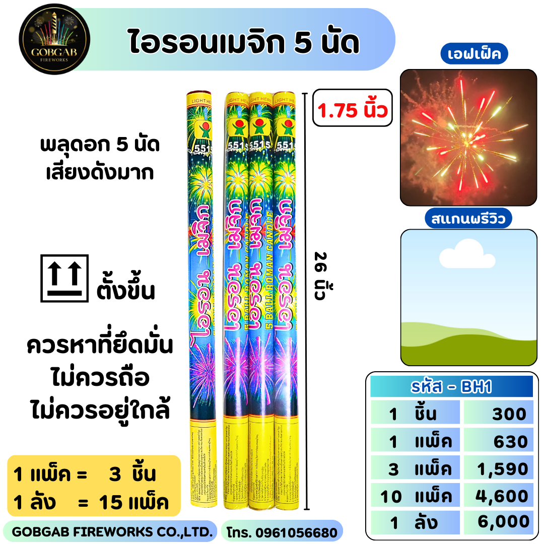 ไอรอนเมจิก 5 นัด