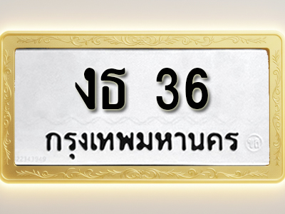 โอเคดีทะเบียนรถ 36 ทะเบียนมงคล งธ 36 พร้อมส่งมอบ (ผลรวมดี 15)