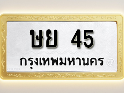 โอเคดีทะเบียนรถ 45 ทะเบียนมงคล ษย 45 พร้อมส่งมอบ