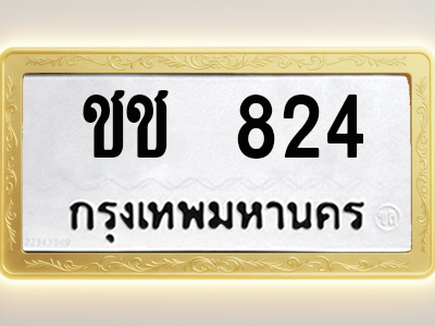 โอเคดีทะเบียนรถ 824 ทะเบียนมงคล ชช 824 พร้อมส่งมอบ