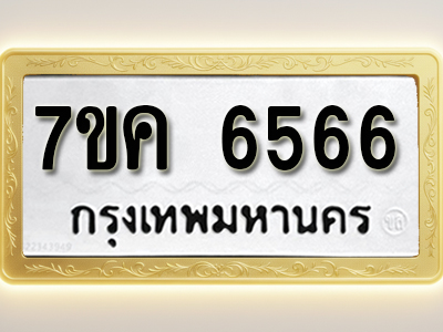 โอเคดี รับจองทะเบียนรถ 6566 หมวดใหม่ 7ขค 6566 ทะเบียนมงคล ผลรวมดี 36
