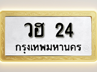 โอเคดีทะเบียนรถ 24ทะเบียนมงคล วฮ 24 พร้อมส่งมอบ