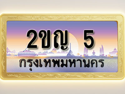 โอเคดีทะเบียนรถ 5 ทะเบียนสวย 2ขญ 5 พร้อมส่งมอบ