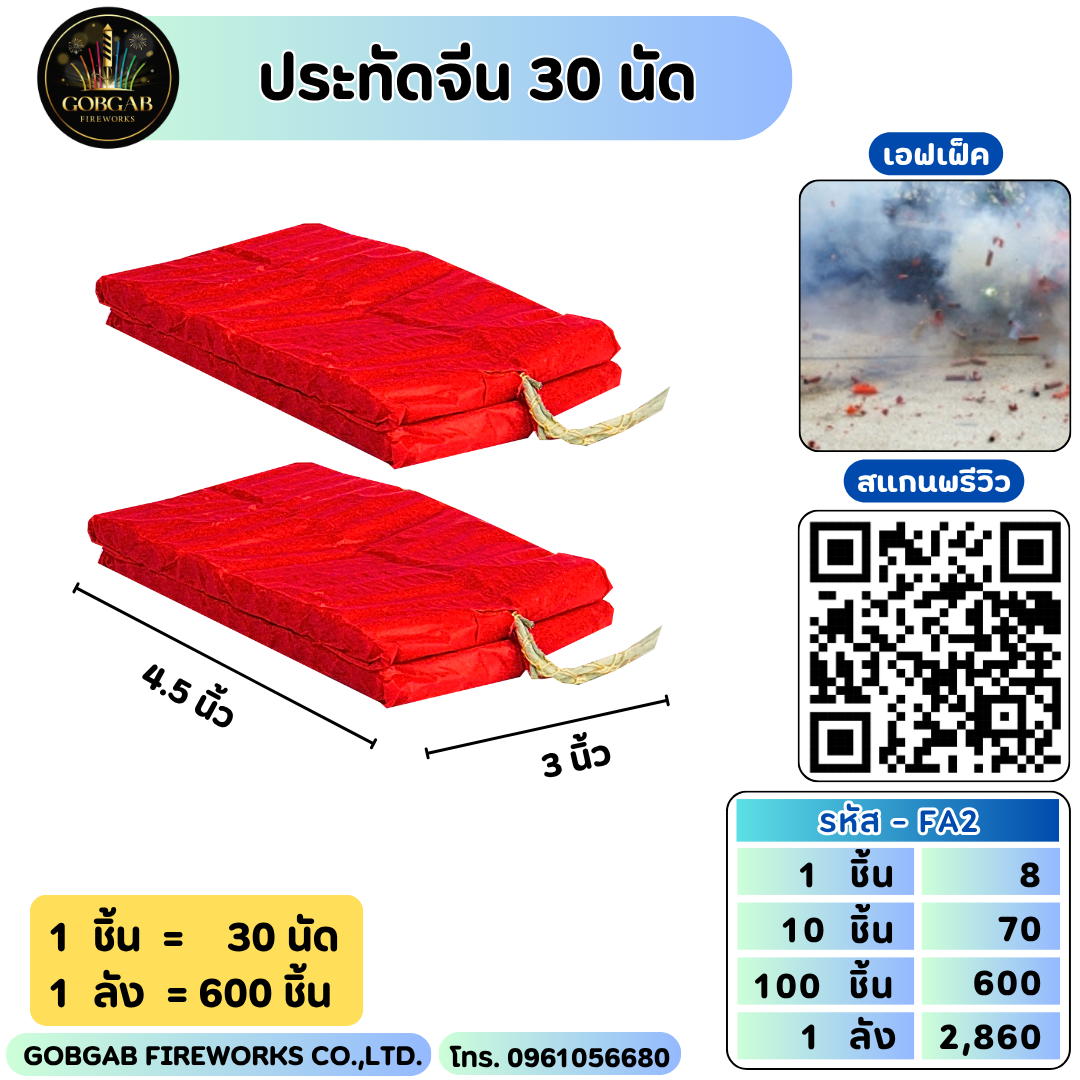 ประทัดจีน 30 นัด