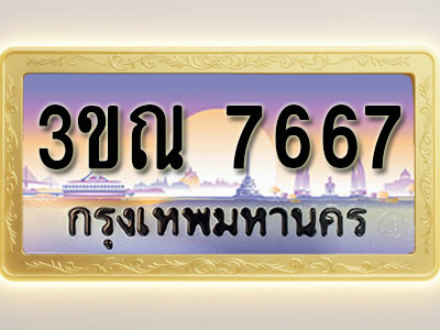 โอเคดีทะเบียนรถ 7667 ทะเบียนสวย 3ขณ 7667 พร้อมส่งมอบ ( ผลรวมดี 32 )