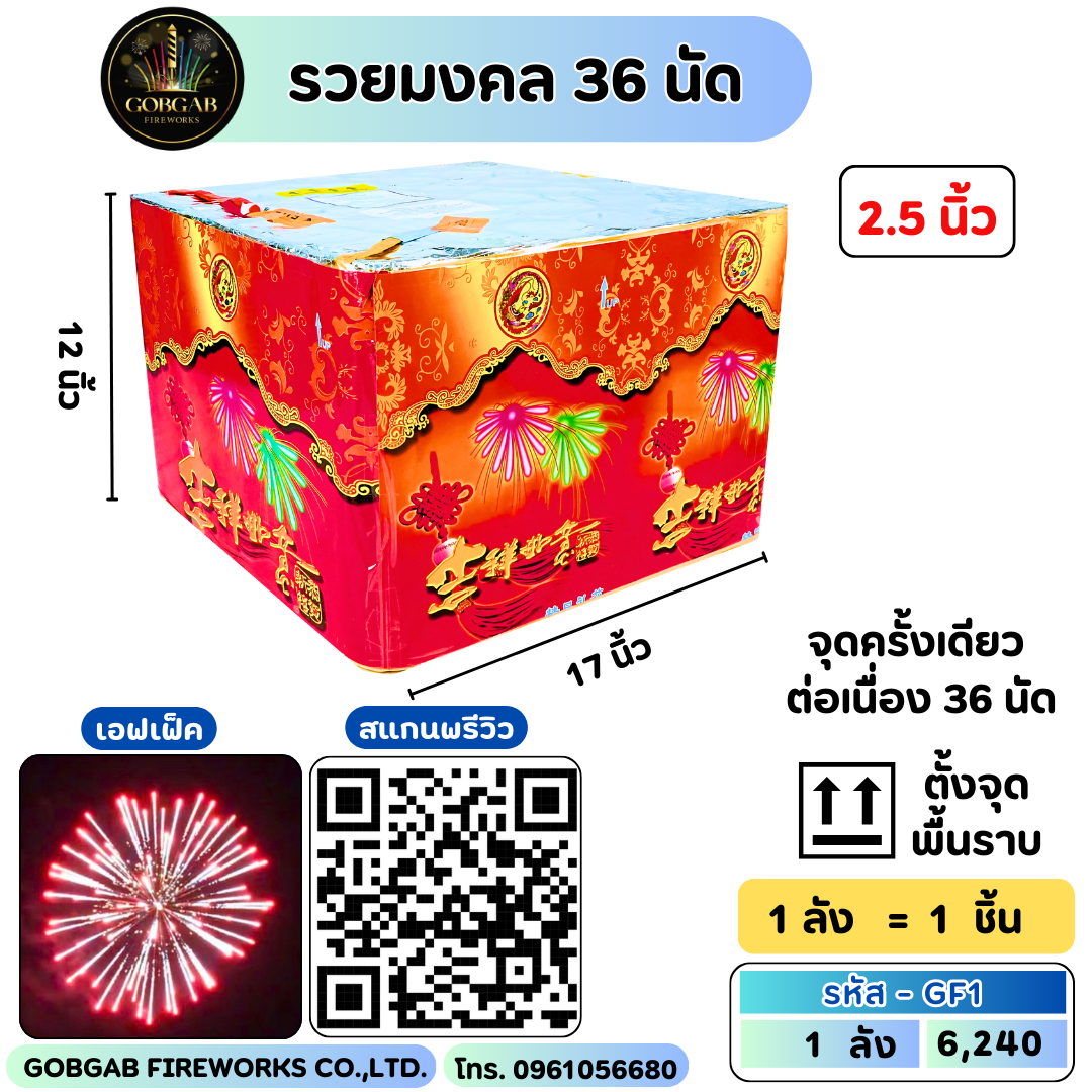 รวยมงคล 36 นัด