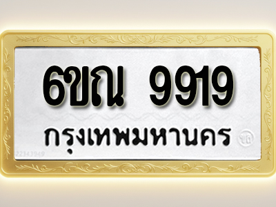 โอเคดีทะเบียนรถ 9919 ทะเบียนมงคล 6ขณ 9919 พร้อมส่งมอบ