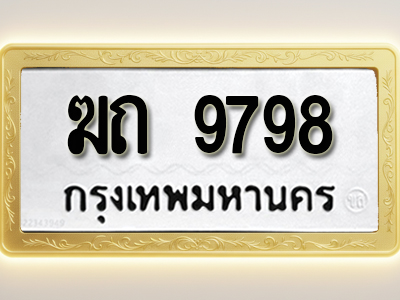 โอเคดีทะเบียนรถ 9798 ทะเบียนมงคล ฆถ 9798 พร้อมส่งมอบ