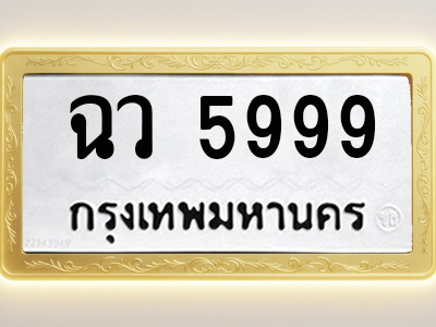 โอเคดีทะเบียนรถ 5999 ทะเบียนมงคล ฉว 5999 พร้อมส่งมอบ