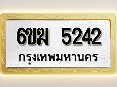 โอเคดีทะเบียนรถ 5242 ทะเบียนมงคล 6ขฆ 5242 พร้อมส่งมอบ