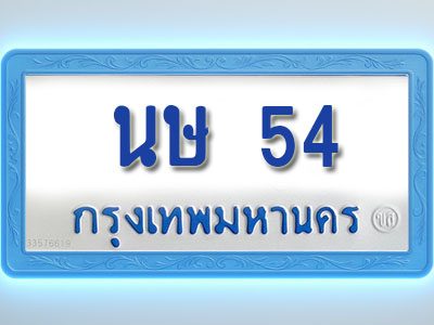 โอเคดีทะเบียนรถตู้ 54 ทะเบียนมงคล นษ 54 พร้อมส่งมอบ
