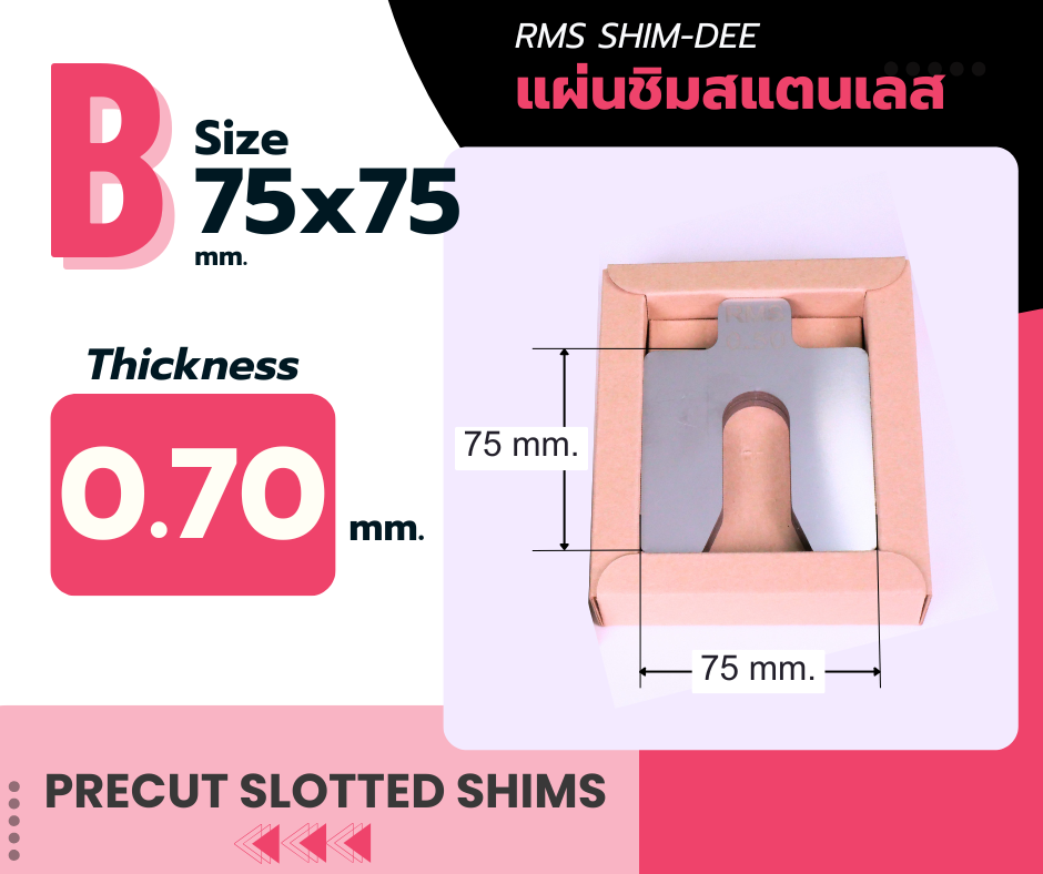 แผ่นชิมตั้งระดับสำเร็จรูป RMS SHIM-DEE สำหรับงานอุตสาหกรรม ขนาด 75x75มม. หนา 0.70มม. (Industrial Precut Shim)