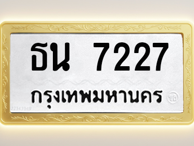 โอเคดีทะเบียนรถ 7227 ทะเบียนมงคล ธน 7227 พร้อมส่งมอบ