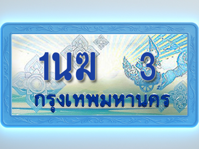 โอเคดีทะเบียนรถตู้ 3 ทะเบียนสวย 1นฆ 3 พร้อมส่งมอบ