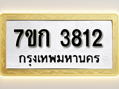 โอเคดี รับจองทะเบียนรถ 3812 หมวดใหม่ 7ขก 3812 ทะเบียนมงคล ผลรวมดี 24