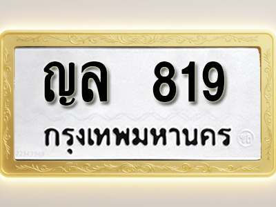 โอเคดีทะเบียนรถ 819 ทะเบียนมงคล ญล 819 พร้อมส่งมอบ