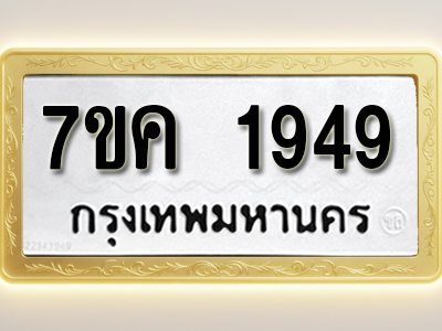 โอเคดี รับจองทะเบียนรถ 1949 หมวดใหม่ 7ขค 1949 ทะเบียนมงคล ผลรวมดี 36