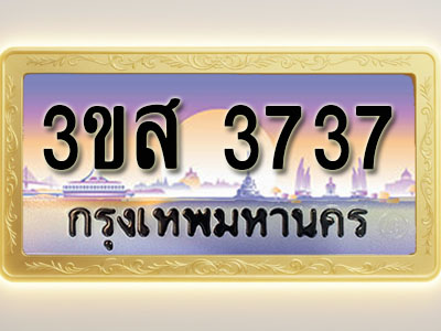 โอเคดีทะเบียนรถ 3737 ทะเบียนสวย 3ขส 3737 พร้อมส่งมอบ ( ผลรวมดี 32 )