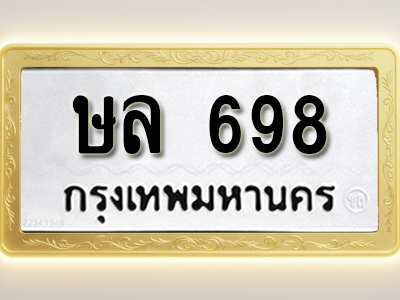 โอเคดีทะเบียนรถ 698 ทะเบียนมงคล ษล 698 พร้อมส่งมอบ