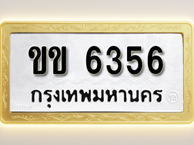 โอเคดีทะเบียนรถ 6356 ทะเบียนมงคล ขข 6356พร้อมส่งมอบ (ผลรวมดี 24)