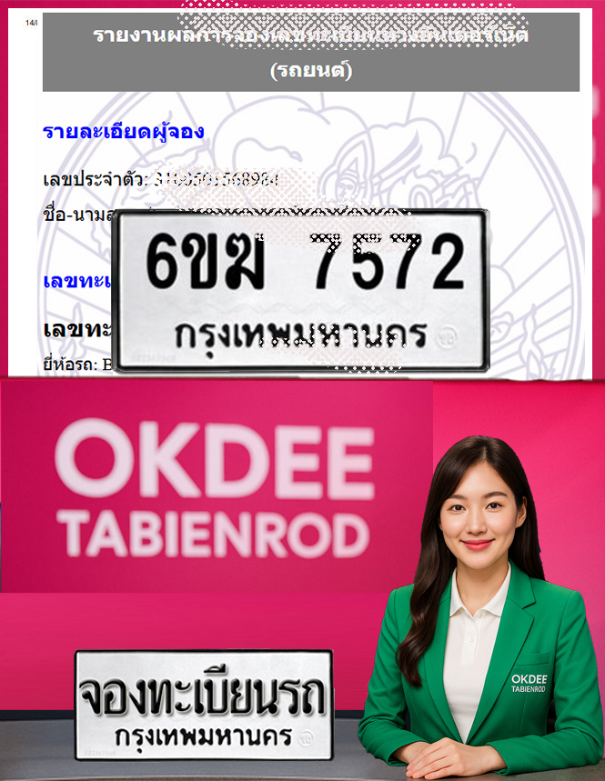 ผลงานจองเลขทะเบียนรถ 6ขฆ 7572