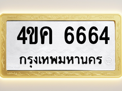 โอเคดีทะเบียนรถ 6664 ทะเบียนมงคล 4ขค 6664 พร้อมส่งมอบ (ผลรวมดี 32)