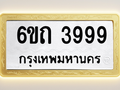 โอเคดีทะเบียนรถ 3999 ทะเบียนมงคล 6ขถ 3999 พร้อมส่งมอบ