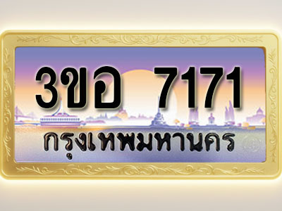 โอเคดีทะเบียนรถ 7171 ทะเบียนสวย 3ขอ 7171 พร้อมส่งมอบ