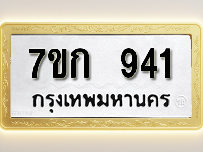 โอเคดี รับจองทะเบียนรถ 941 หมวดใหม่ 7ขก 941 ทะเบียนมงคล ผลรวมดี 24