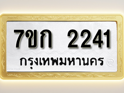 โอเคดี รับจองทะเบียนรถ 2241 ทะเบียนหมวดใหม่ 7ขก 2241 ทะเบียนมงคล ผลรวมดี 19