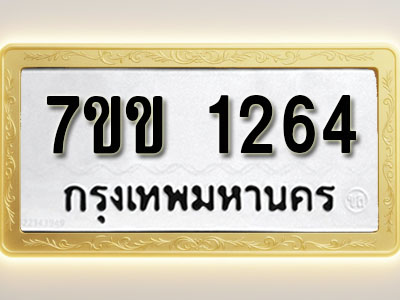 โอเคดี รับจองทะเบียนรถ 1264 รถหมวดใหม่ 7ขข 1264 ทะเบียนมงคล ผลรวมดี 24