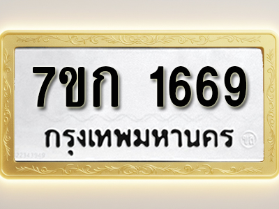 โอเคดี รับจองทะเบียนรถ 1669 ทะเบียนหมวดใหม่ 7ขก 1669 ทะเบียนมงคล ผลรวมดี 32