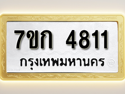 โอเคดี รับจองทะเบียนรถ 4811 หมวดใหม่ 7ขก 4811 ทะเบียนมงคล ผลรวมดี 24