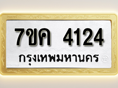 โอเคดี รับจองทะเบียนรถ 4124 หมวดใหม่ 7ขค 4124 ทะเบียนมงคล ผลรวมดี 24