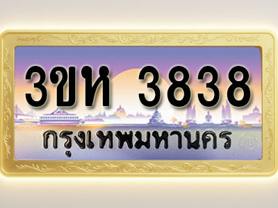 โอเคดีทะเบียนรถ 3838 ทะเบียนสวย 3ขห 3838 พร้อมส่งมอบ ( ผลรวมดี 32 )