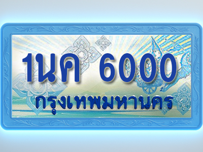 โอเคดีทะเบียนรถตู้ 6000 ทะเบียนสวย 1นค 6000 พร้อมส่งมอบ