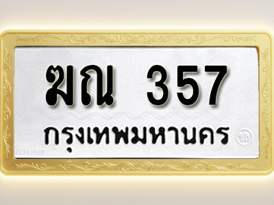 โอเคดีทะเบียนรถ 357 ทะเบียนมงคล ฆณ 357 พร้อมส่งมอบ