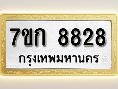 โอเคดี รับจองทะเบียน 8828 รถหมวดใหม่ 7ขก 8828 ทะเบียนมงคล ผลรวมดี 36