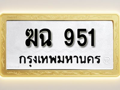 โอเคดีทะเบียนรถ 951 ทะเบียนมงคล ฆฉ 951 พร้อมส่งมอบ (ผลรวมดี 23)