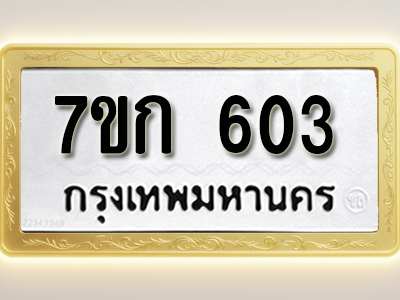 โอเคดี รับจองทะเบียนรถ 603 หมวดใหม่ 7ขก 603 ทะเบียนมงคล ผลรวมดี 19