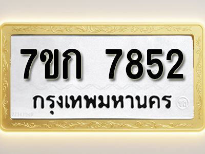 โอเคดี รับจองทะเบียน 7852 รถหมวดใหม่ 7ขก 7852 ทะเบียนมงคล ผลรวมดี 32