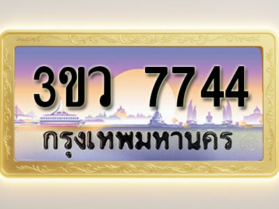 โอเคดีทะเบียนรถ 7744 ทะเบียนสวย 3ขว 7744 พร้อมส่งมอบ