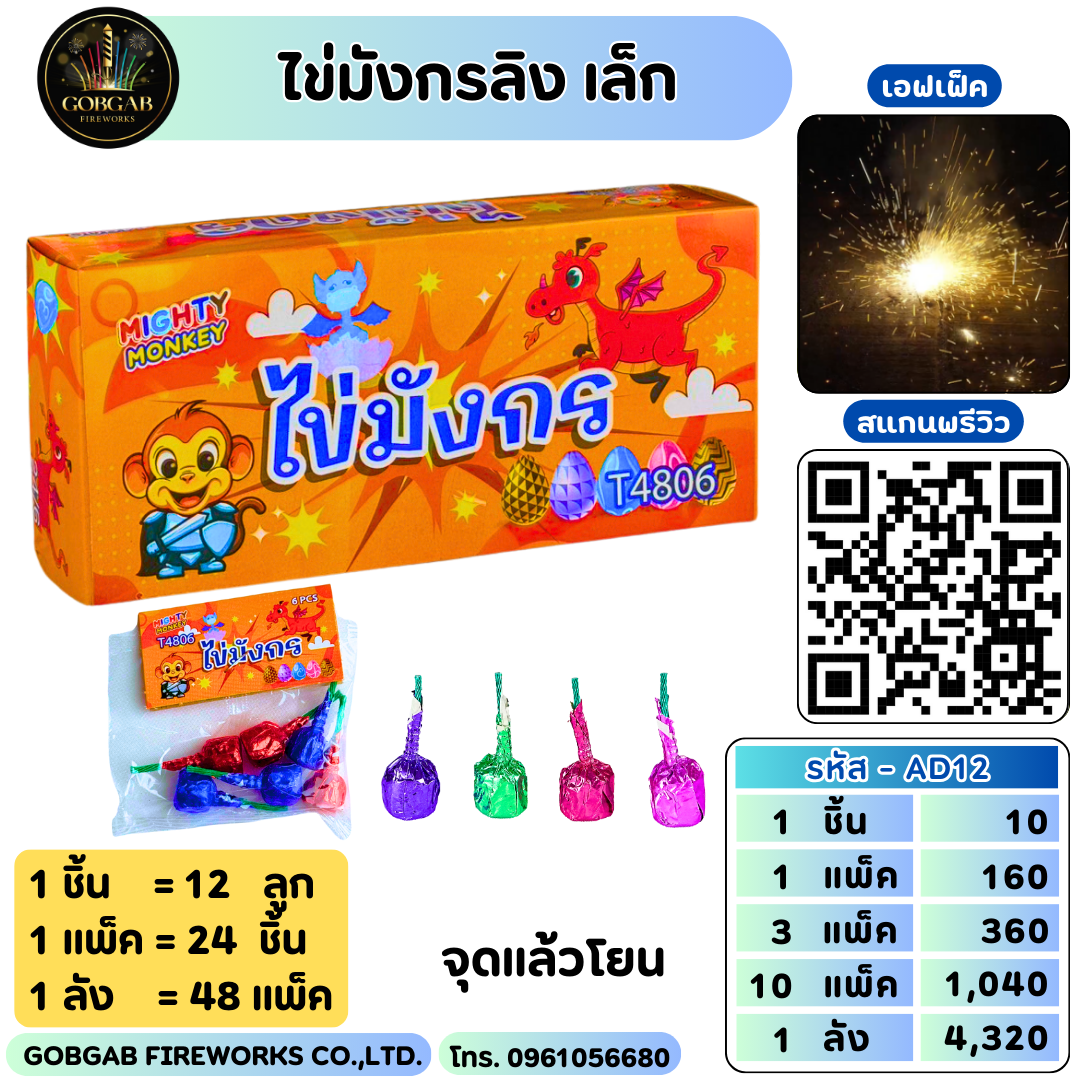 ไข่มังกรลิง (เล็ก)